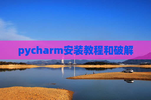 pycharm安装教程和破解