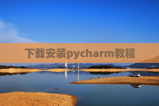 下载安装pycharm教程